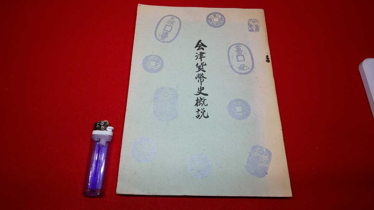 貴重書籍【 会津貨幣史概説 ( 昭和47年発行 ) 著 鈴木正敏 】＞会津藩 会津銀判 小判 古銭 藩札 寛永通宝 天保通宝 文化 歴史_画像1