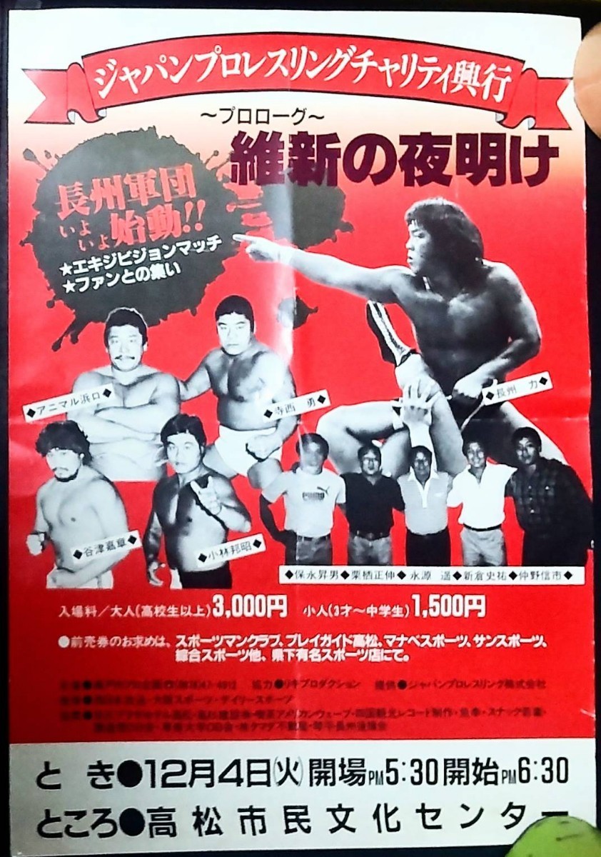 ジャパンプロレス ポスター 長州力 維新軍_画像1