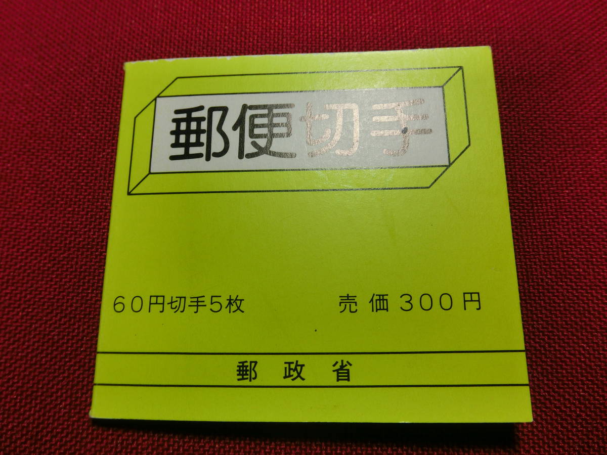新動植物国宝 切手帳（梵鐘）６０円×５ 未使用 T-138_画像1