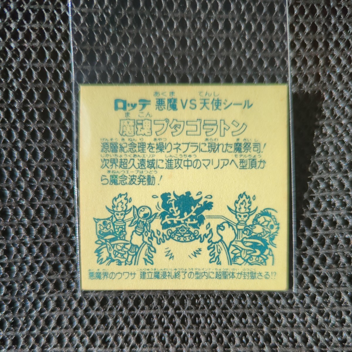 100円スタート★228☆魔魂プタゴラトン☆希少レア★☆ビックリマン☆☆☆昭和レトロ　当時　懐かしい マイナーシール　ロッテ　駄菓子屋_画像3