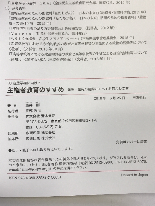 18歳選挙権に向けて 主権者教育のすすめ 先生・生徒の疑問にすべてお答えします 清水書院 藤井　剛_画像2