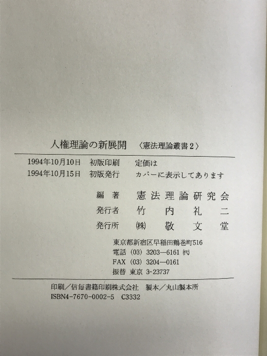 人権理論の新展開 (憲法理論叢書 2) 敬文堂 憲法理論研究会_画像2