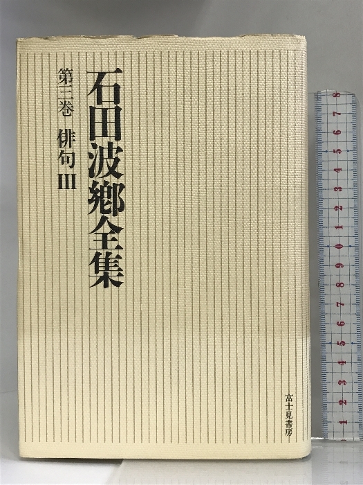 俳句 (石田波郷全集) 富士見書房 石田 波郷_画像1