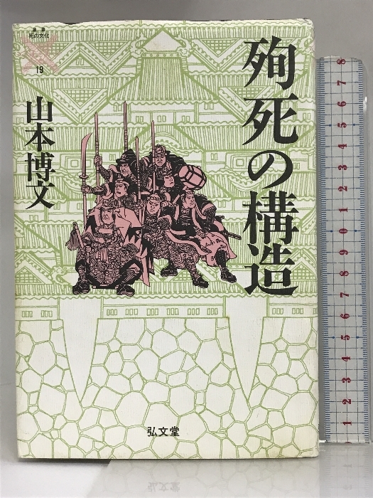 殉死の構造 (叢書 死の文化) 弘文堂 山本 博文_画像1