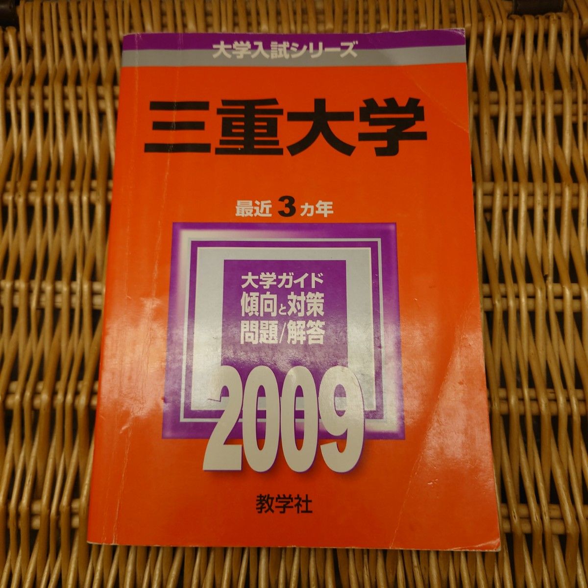 赤本 三重大学 医学部・工学部・生物資源学部2006-2020の過去問 赤本 三重大学 医学部・工学部・生物資源学部2006-2020の過去問