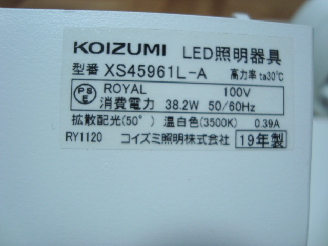 KOIZUMI中古LED照明器具XS45961L-A　４台