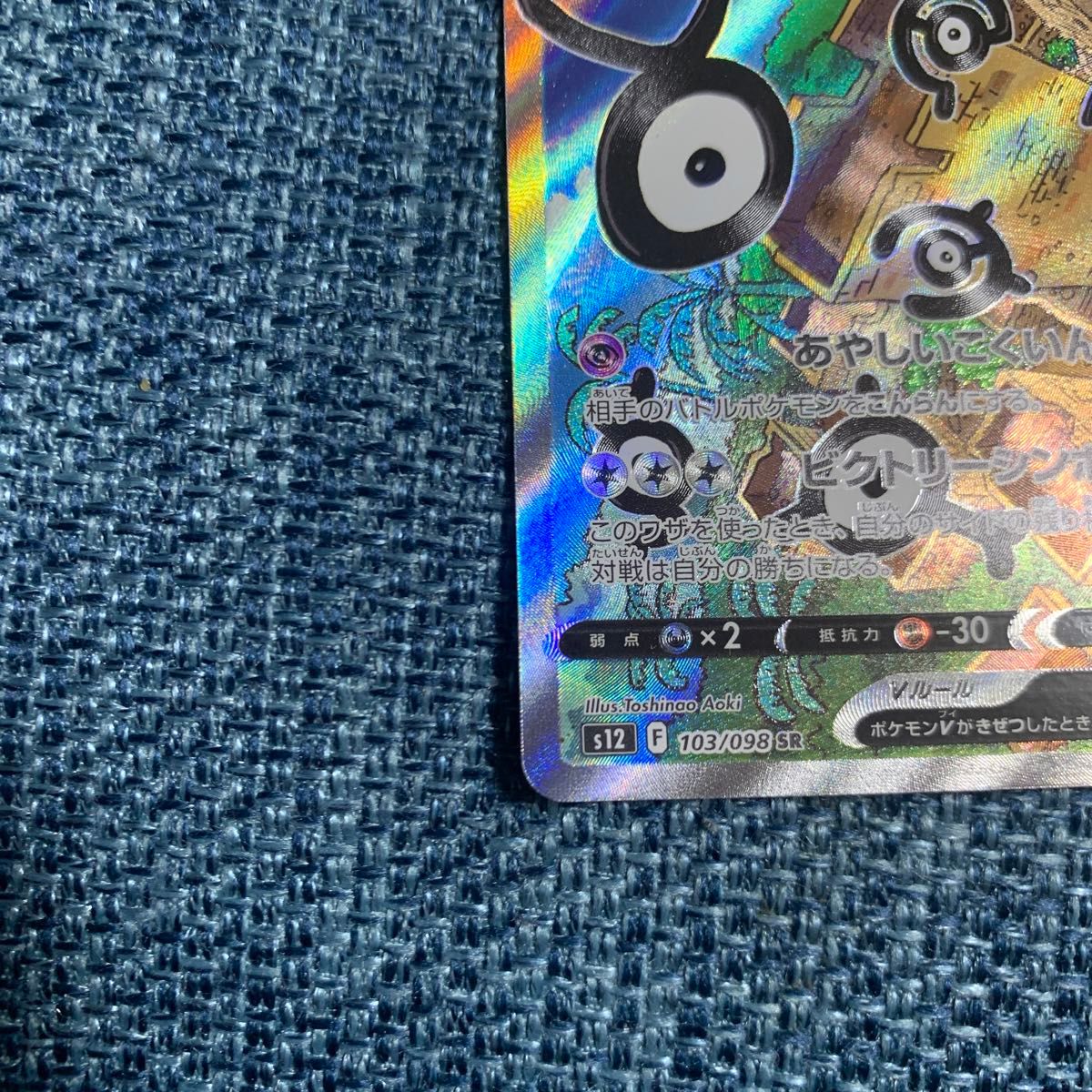 ポケモンカード アンノーンV SR S12 パラダイムトリガー 103/098 ポケモンカード アンノーンV SR S12 パラダイムトリガー 103/098