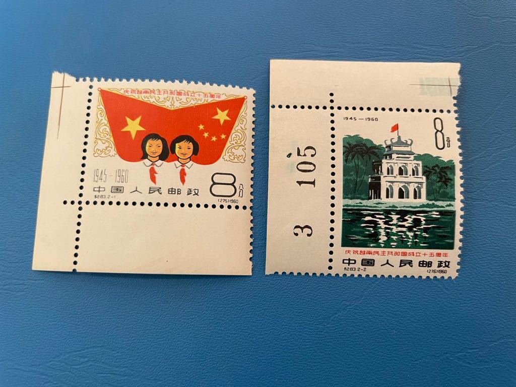 未使用　消印ナシ　紀83 ベトナム民主共和国15周年 2種完　中国切手　中国人民郵政　耳紙つき