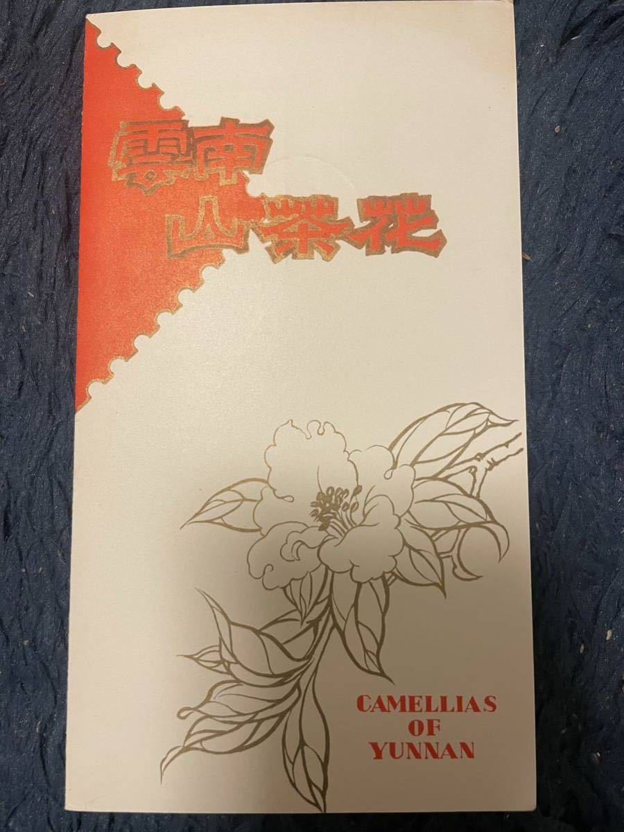 1979年 中国切手 雲南のツバキ 中華人民共和国切手展 雲南山茶花 台紙1枚 10種類・10枚 消印あり　人民郵政_画像2