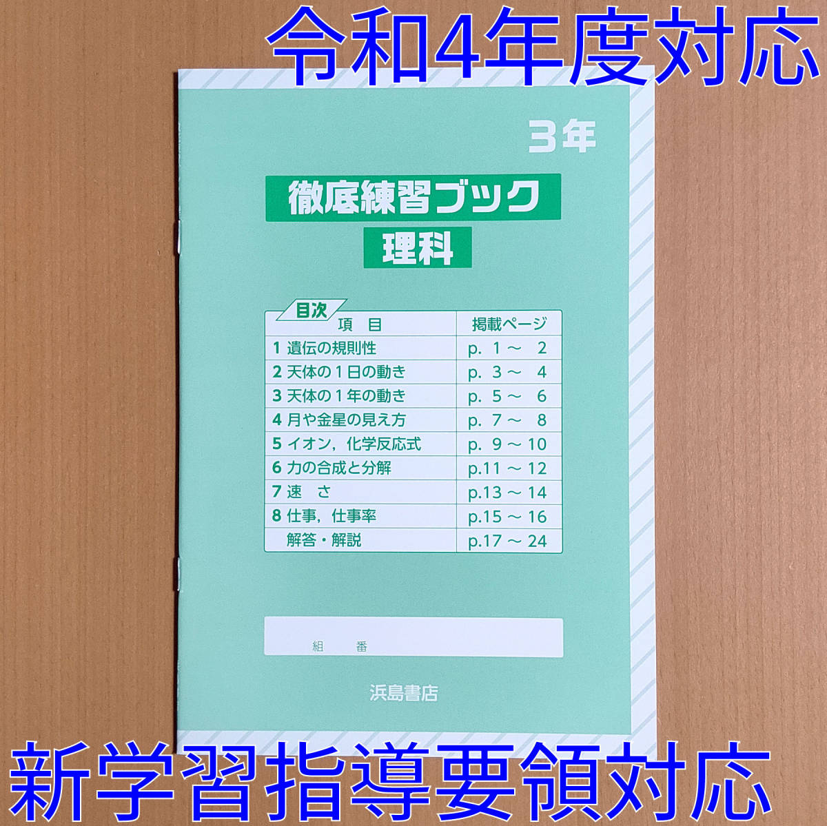 令和4年対応 新学習指導要領「徹底練習ブック 理科 3年【生徒用】理科の学習 に付属の教材」浜島書店 理科 ワーク.