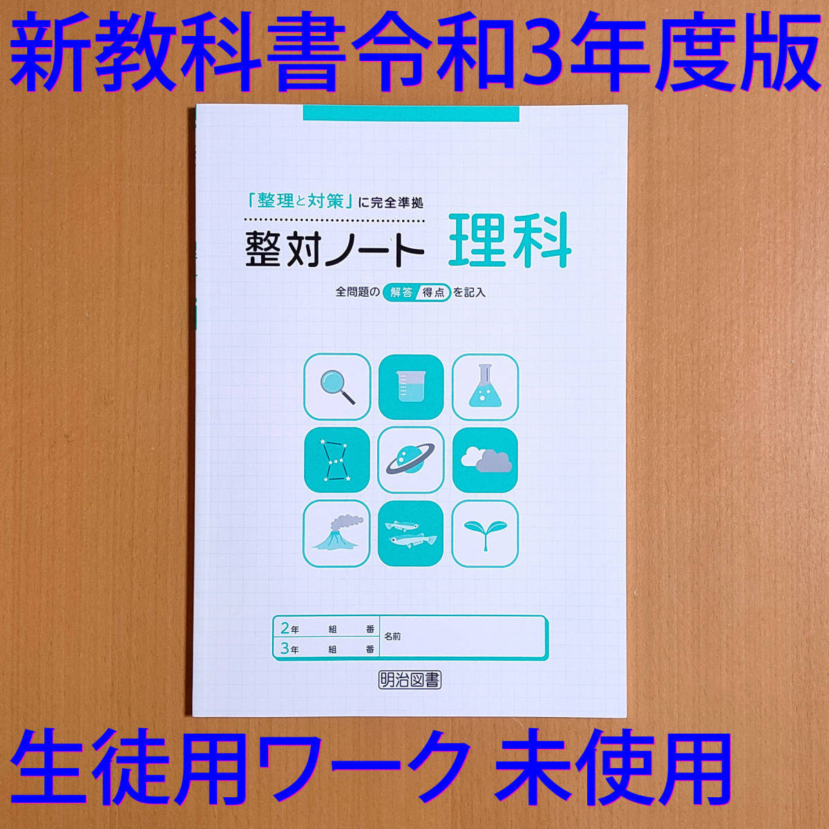 令和3年 新学習指導要領「整対ノート 理科【生徒用】」明治図書 SEITAI 整理と対策 入試対策 3年間の 総まとめ 総復習 問題集 高校受験.