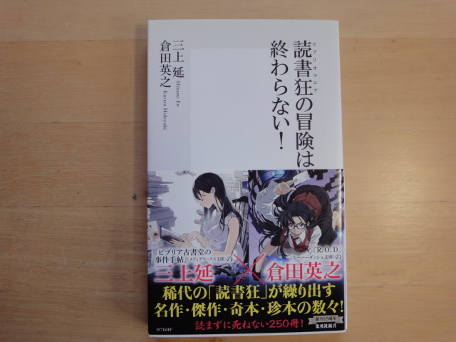 【中古】読書狂の冒険は終わらない!/三上延/倉田英之/集英社 新書1-3_画像1