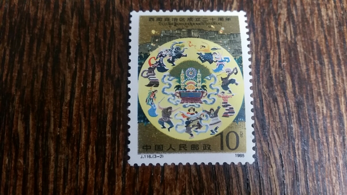 中国　切手　西蔵自治区成立20周年　1985　チベット　三種完　未使用　切手3枚の出品_画像4