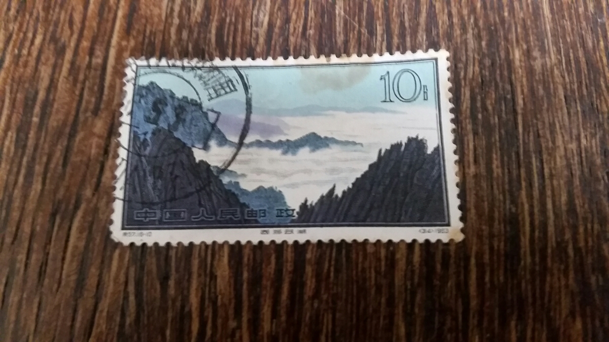 中国　切手　青海雲湖　1963　消印有り　古い中国記念切手_画像1