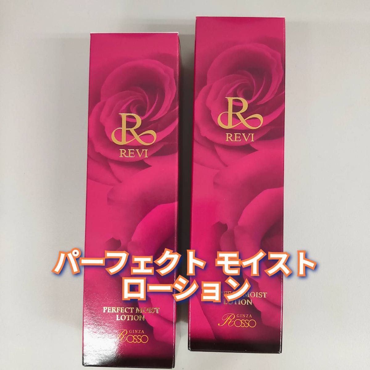 新品】パーフェクト モイスト ローション 120ml 2個セット ルヴィ REVI