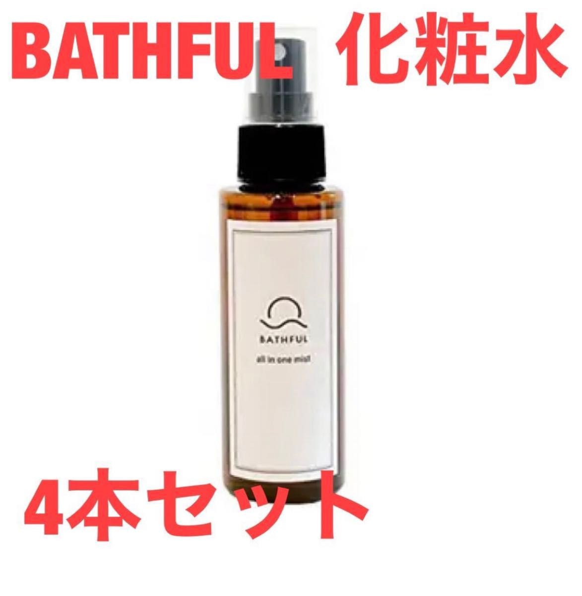 BATHFUL オールインワンミスト 4本セット 化粧水