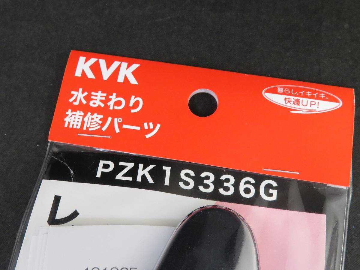 未使用 KVK レバーハンドル PZK1S336G *1206の画像2