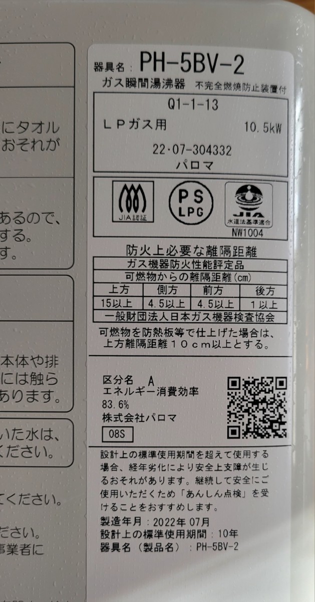 美品　パロマ LP ガス 湯沸かし器　PH-5BV-2　使用年数約１年_画像4