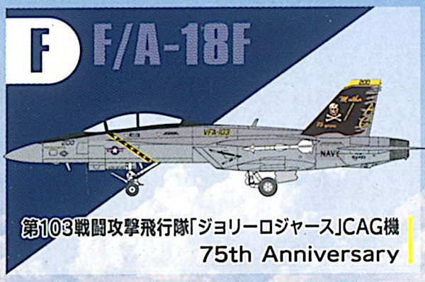 F-toys/エフトイズ 1/144 スーパーホーネットファミリー2 (F) F/A-18F 第103戦闘攻撃飛行隊 「ジョリーロジャース」 CAG機 （開封済み）_画像1