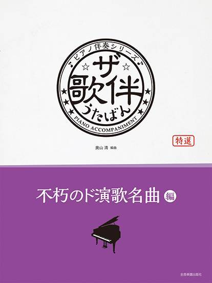 新品 楽譜 全音楽譜出版社 ピアノ伴奏シリーズ ザ・歌伴/不朽のド演歌名曲編[昭和49~63年](4511005125019)_画像1