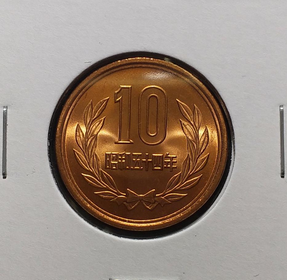 昭和54年 10円青銅貨 未使用 02_画像1