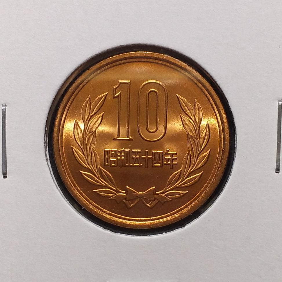 昭和54年 10円青銅貨 未使用 03_画像1