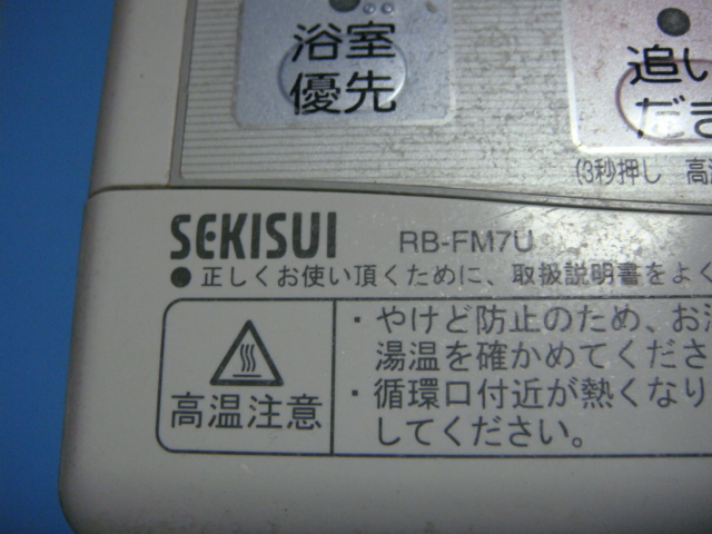 RB-FM7U セキスイ/SEKISUI 給湯器 風呂 リモコン 送料無料 スピード発送 即決 不良品返金保証 純正 C4971_画像2