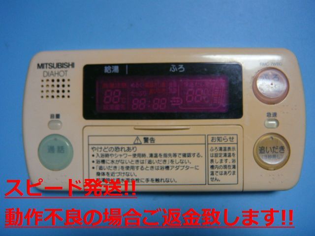 RMC-7WBD DIAHOT 三菱電機 浴室リモコン 給湯器 送料無料 スピード発送 即決 不良品返金保証 純正 C4914