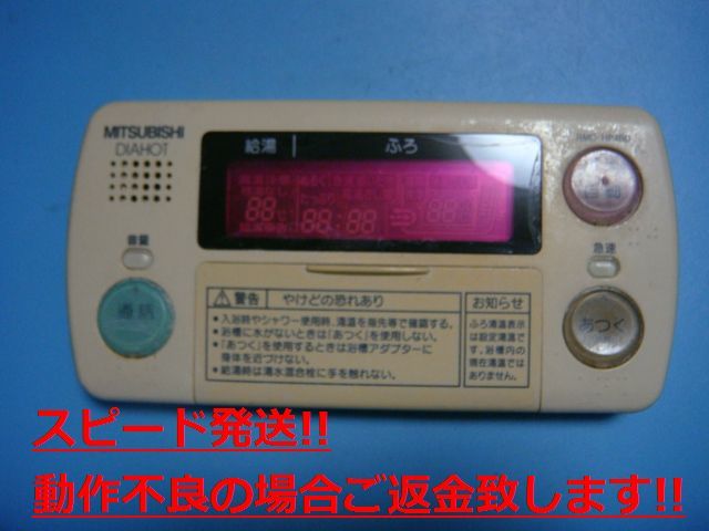 RMC-HP4BD 三菱 MITSUBISHI DAIHOT 浴室給湯器リモコン 送料無料 スピード発送 即決 不良品返金保証 純正 C4915