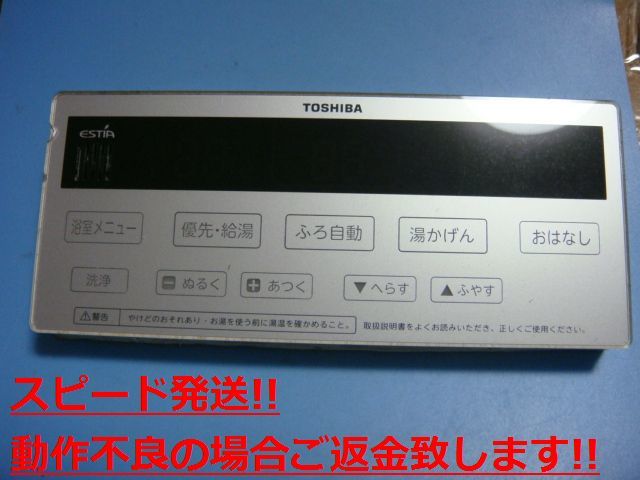 ESTIA TOSHIBA 東芝 給湯器 リモコン 送料無料 スピード発送 即決 不良品返金保証 純正 C4784