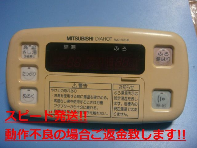RMC-5CFUB 三菱 MITSUBISHI DAIHOT 浴室給湯器リモコン 送料無料 スピード発送 即決 不良品返金保証 純正 C4648