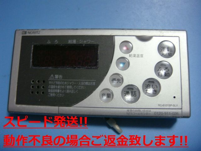 RC-8101SP-SLV ノーリツ 給湯 リモコン リモコン 送料無料 スピード発送 即決 不良品返金保証 純正 C4642