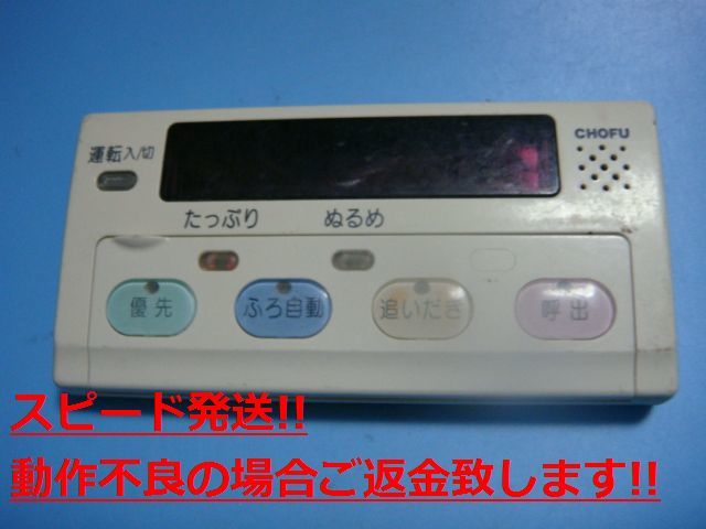YST-1000 CHOFU 長府製作所 給湯器浴室リモコン 送料無料 スピード発送 即決 不良品返金保証 純正 C4681
