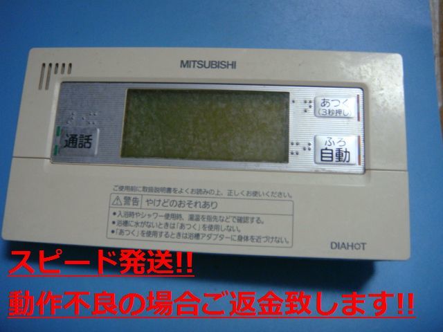 RMC-BD7 MITSUBISHI 三菱 給湯器リモコン 浴室リモコン DIAHOT 送料無料 スピード発送 即決 不良品返金保証 純正 C4682