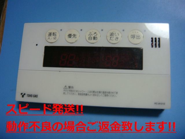 RC-9101S 東邦ガス TOHO GAS 給湯器 リモコン 送料無料 スピード発送 即決 不良品返金保証 純正 C4693_画像1