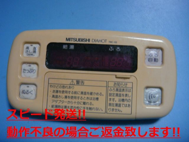 RMC-6B 三菱 ミツビシ 給湯器 電気温水器 浴室リモコン 送料無料 スピード発送 即決 不良品返金保証 純正 C4694