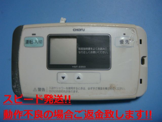 YST-2203 給湯器 CHOFU/長府リモコン 送料無料 スピード発送 即決 不良品返金保証 純正 C4885