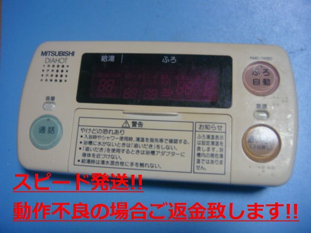RMC-7WBD DIAHOT 三菱電機 浴室リモコン 給湯器 送料無料 スピード発送 即決 不良品返金保証 純正 C5129_画像1