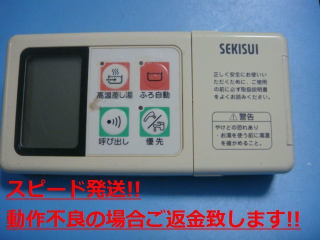 RBS-AS8 SEKISUI セキスイ リモコン 給湯器 送料無料 スピード発送 即決 不良品返金保証 純正 C5154