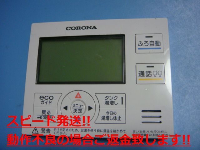 RMP-EAD14 CORONA コロナ リモコン 給湯器 送料無料 スピード発送 即決 不良品返金保証 純正 C5199