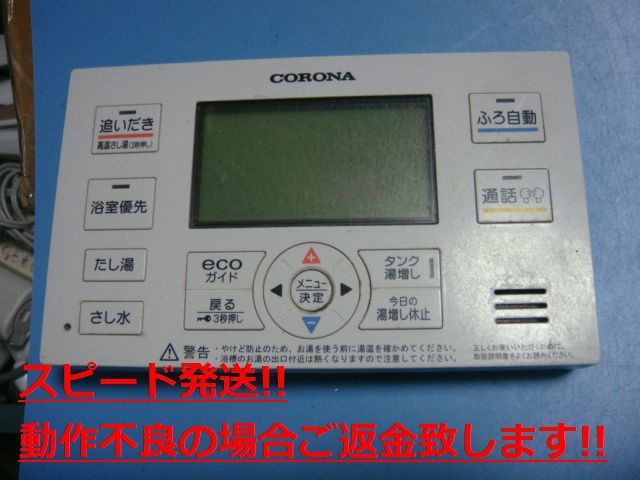 RBP-EAD13 CORONA コロナ リモコン 給湯器 送料無料 スピード発送 即決 不良品返金保証 純正 C5202