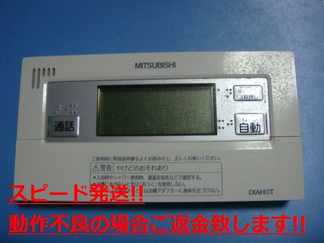 RMC-BD8 三菱 MITSUBISHI 給湯器リモコン 送料無料 スピード発送 即決 不良品返金保証 純正 C5219