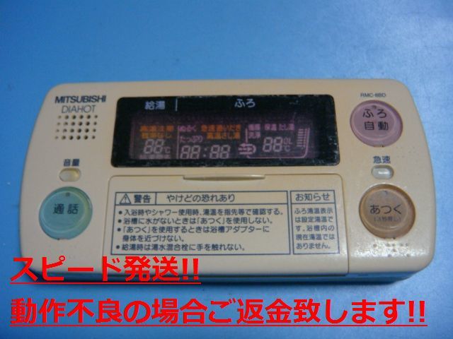 RMC-8BD MITSUBISHI 三菱 給湯器リモコン 浴室 DIAHOT 送料無料 スピード発送 即決 不良品返金保証 純正 C5263
