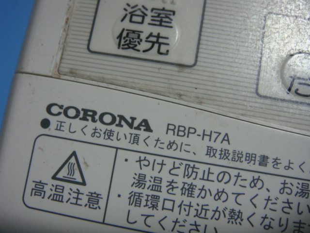 RBP-H7A CORONA コロナ 給湯器 風呂 リモコン 送料無料 スピード発送 即決 不良品返金保証 純正 C5370_画像2