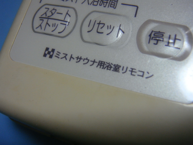 ミストサウナ用浴室 リモコン 送料無料 スピード発送 即決 不良品返金保証 純正 C5384_画像3