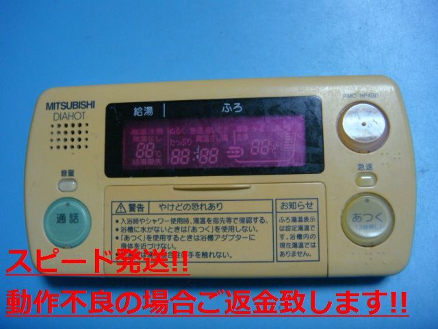 RMC-HP4BD 三菱 MITSUBISHI DAIHOT 浴室給湯器リモコン 送料無料 スピード発送 即決 不良品返金保証 純正 C5390