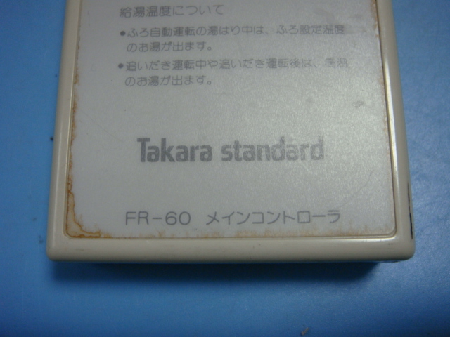 FR-60 タカラスタンダード Takara standard 給湯器用メインコントローラーリモコン 送料無料 スピード発送 即決 不良品返金保証 純正 C5456_画像3