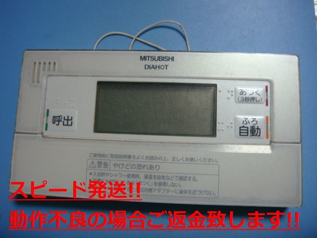 RMC-B5 MITSUBISHI 三菱 給湯器リモコン 浴室リモコン DIAHOT 送料無料 スピード発送 即決 不良品返金保証 純正 C5461