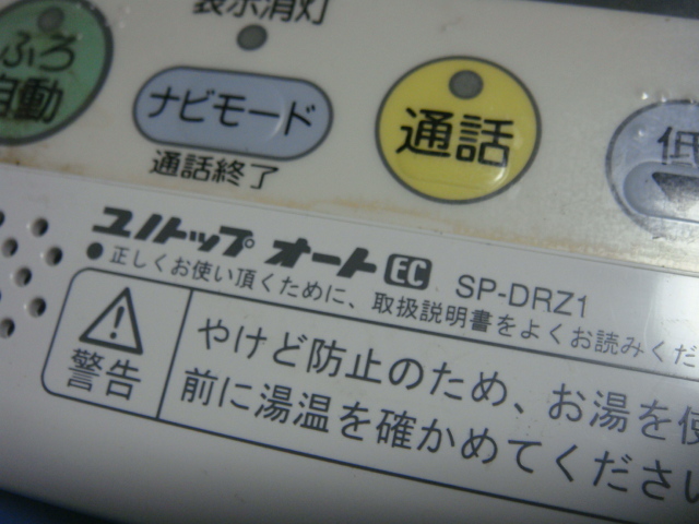 SP-DRZ1 ユノトップオート 給湯器リモコン 送料無料 スピード発送 即決 不良品返金保証 純正 C5488_画像2