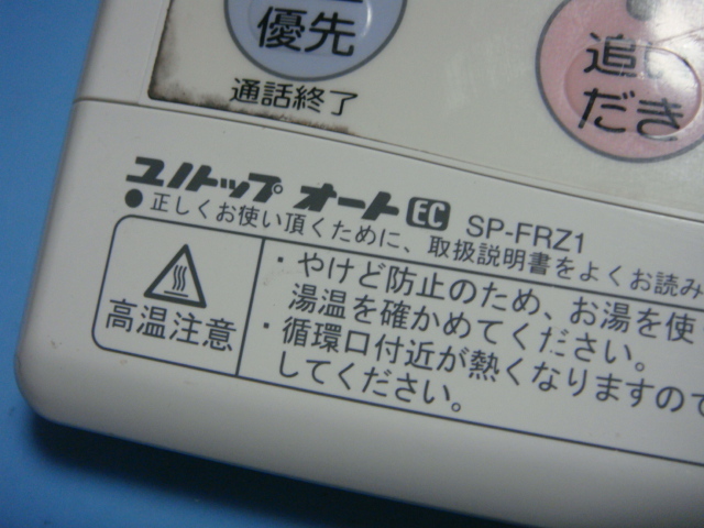 SP-FRZ1 ユノトップオート 給湯器リモコン 送料無料 スピード発送 即決 不良品返金保証 純正 C5467_画像2